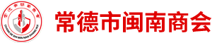 常德市闽南商会_闽南商会 ||常德湘闽交流|常德闽南商会员