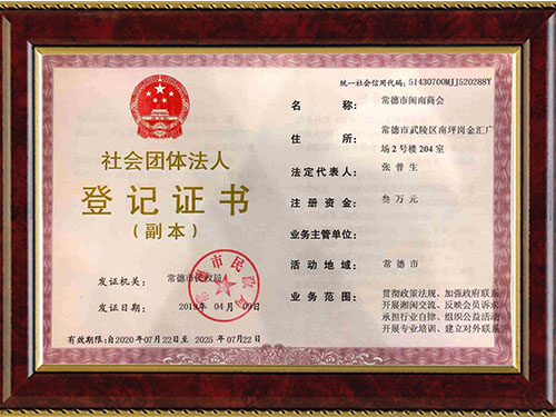 常德市闽南商会,贯彻政策法规,加强政府联系,开展湘闽交流,反应会员诉求